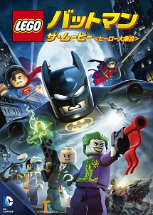 LEGO（R）バットマン：ザ・ムービー　＜ヒーロー大集合＞