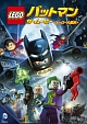 LEGO（R）バットマン：ザ・ムービー　＜ヒーロー大集合＞