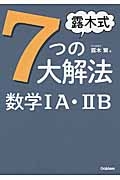 露木式７つの大解法　数学１Ａ・２Ｂ