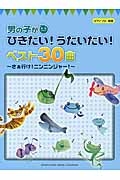 男の子がひきたい!うたいたい!ベスト30曲~さぁ行け!ニンニンジャー~