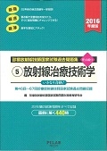 診療放射線技師国家試験過去問題集 放射線治療技術学 要点編付(5)