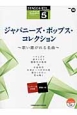 ジャパニーズ・ポップス・コレクション〜歌い継がれる名曲〜　エレクトーン5級　STAGEA・EL　J－POPシリーズ10