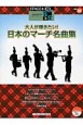 大人が弾きたい！日本のマーチ名曲集　エレクトーン6〜5級　STAGEA・EL　エレクトーンで弾くシリーズ36