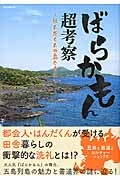 ばらかもん超考察～はんだくんの島ぐらし～