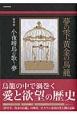 夢の雫、黄金の鳥籠　愛考察　小夜啼鳥の歌う夢