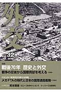 外交　特集：戦後７０年歴史と外交