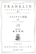 フランクリン自伝<新装版>