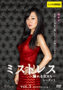 ミストレス ~溺れる女たち~ シーズン1 Vol.3
