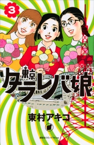 東京タラレバ娘（3）