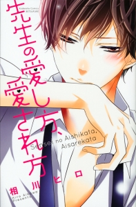 先生の愛し方、愛され方