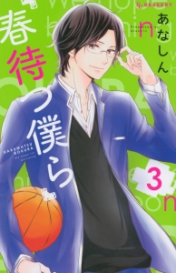 春待つ僕ら（3）