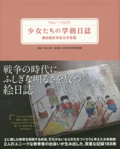 少女たちの学級日誌　１９４４－１９４５