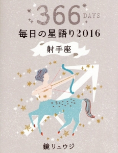 鏡リュウジ　毎日の星語り　２０１６　射手座