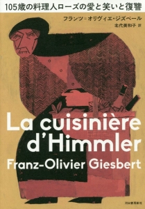 105歳の料理人ローズの愛と笑いと復讐