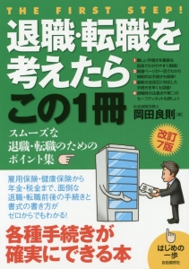 退職・転職を考えたらこの１冊＜改訂７版＞