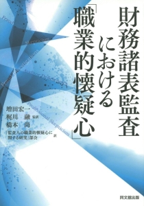 財務諸表監査における「職業的懐疑心」