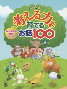 考える力を育てるお話100<ポケット版>
