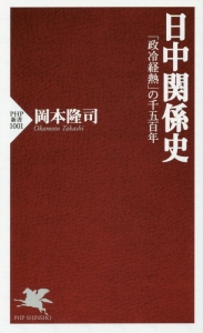 日中関係史