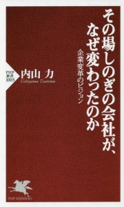 その場しのぎの会社が、なぜ変わったのか