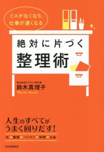 絶対に片づく整理術