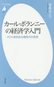 カール・ポランニーの経済学入門