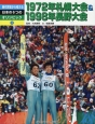 時代背景から考える日本の6つのオリンピック　1972年札幌大会＆1998年長野大会(2)