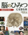 脳のひみつにせまる本　脳研究の歴史(1)