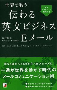 世界で戦う 伝わる英文ビジネスEメール