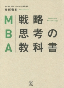 MBA戦略思考の教科書