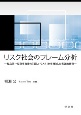 リスク社会のフレーム分析