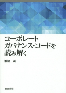 コーポレートガバナンス・コードを読み解く