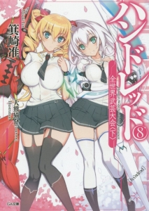 ハンドレッド 全世界武芸大会(下)(8)