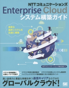 NTTコミュニケーションズ Enterprise Cloudシステム構築ガイド