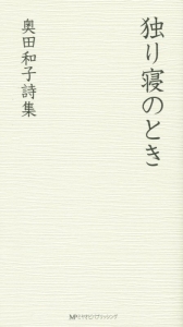 独り寝のとき 奥田和子詩集