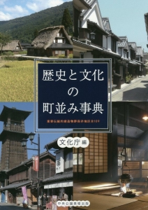 歴史と文化の町並み事典