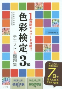 １週間でスピード合格！！色彩検定３級　テキスト＆問題集