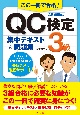 この一冊で合格！QC検定　3級　集中テキスト＆問題集　品質管理検定