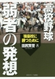 高校野球弱者の発想