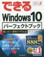 できる　Windows10　困った！＆便利技　パーフェクトブック