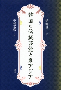 韓国の伝統芸能と東アジア