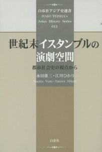 世紀末イスタンブルの演劇空間