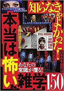 知らなきゃよかった 本当は怖い雑学150 あなたの常識が覆る 本 漫画やdvd Cd ゲーム アニメをtポイントで通販 Tsutaya オンラインショッピング