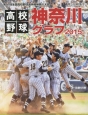 高校野球神奈川グラフ　2015