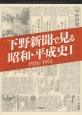 下野新聞で見る昭和・平成史　1926－1951(1)