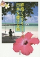 絆抱くペリリュー　日本を愛する島