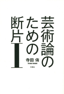 現代思想のパフォーマンス 難波江和英の小説 Tsutaya ツタヤ