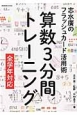 算数3分間トレーニング　全学年対応