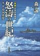 怒濤の世紀　中国異変　新編・日本中国戦争(1)
