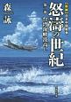 怒濤の世紀　台湾海峡波高し　新編・日本中国戦争(2)
