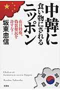 中韓に食い物にされるニッポン